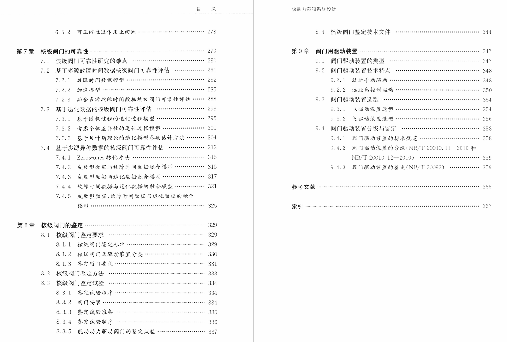 《核动力泵阀系统设计 下册:核级阀》书籍推荐